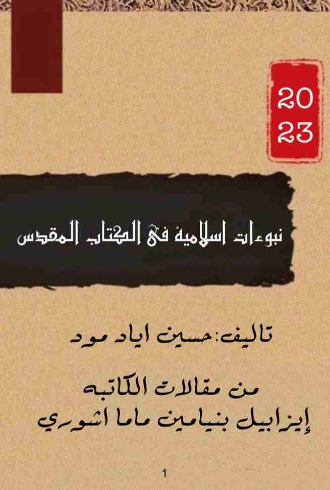 كتاب نبوءات اسلاميه في الكتاب المقدس لـ حسين اياد مود الحميري