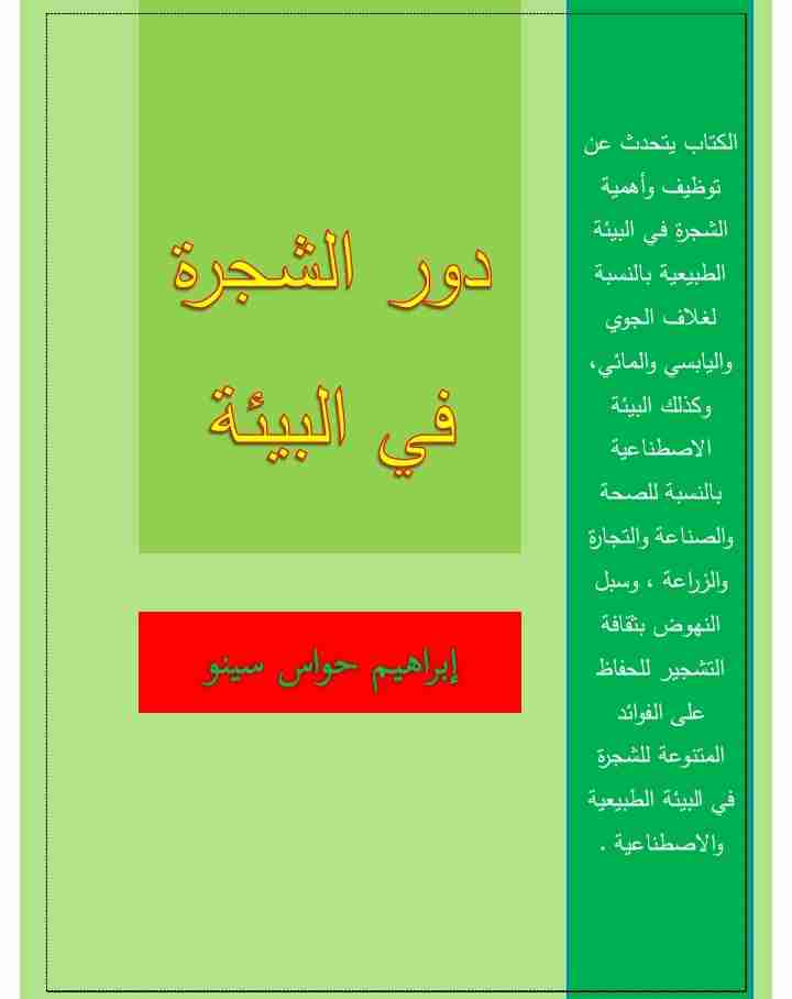 كتاب دور الشجرة في البيئة لـ 