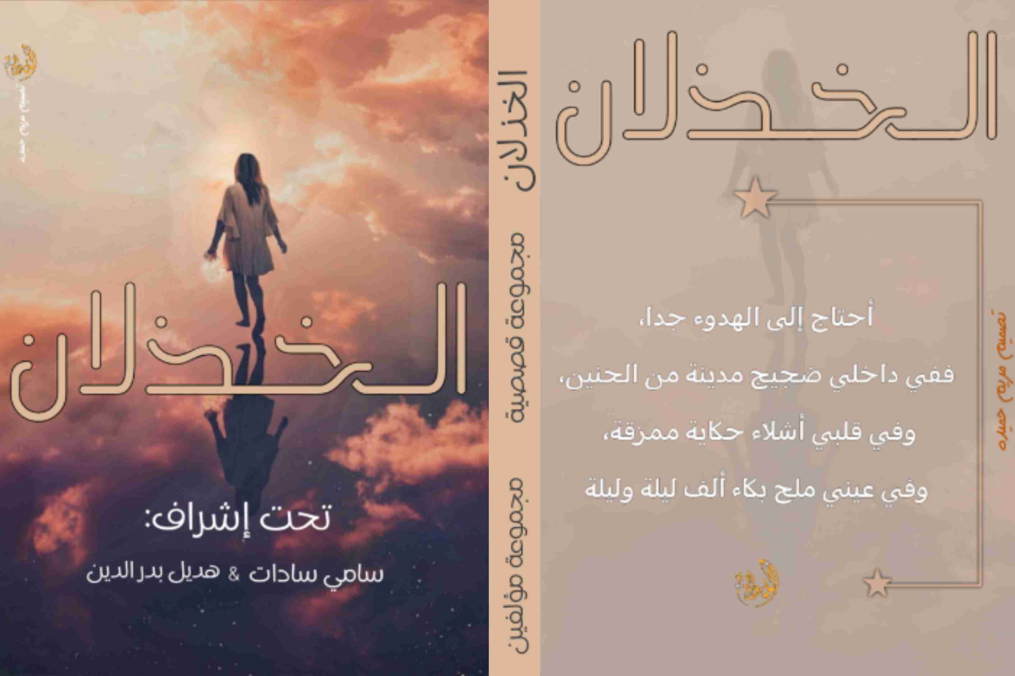 كتاب الخذلان لـ مجموعه مؤلفين