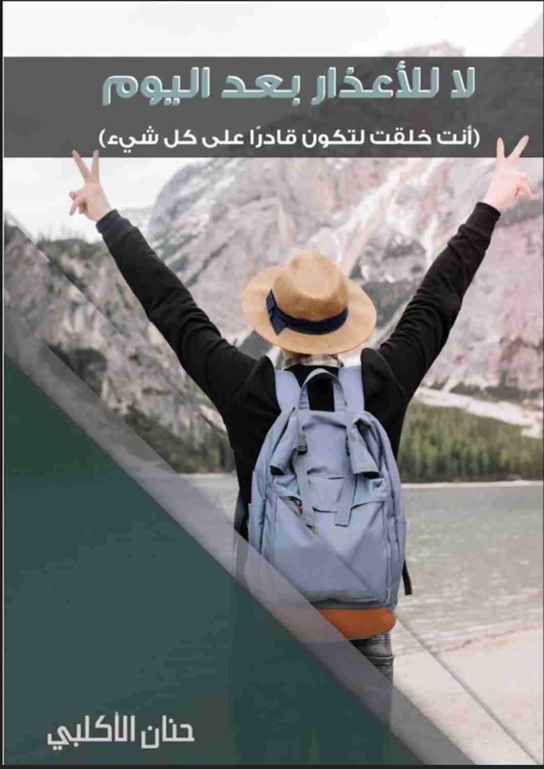 كتاب لا للأعذار بعد اليوم لـ حنان الأكلبي