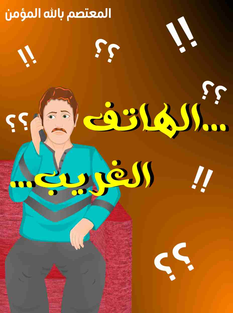 كتاب الهاتف الغريب لـ 