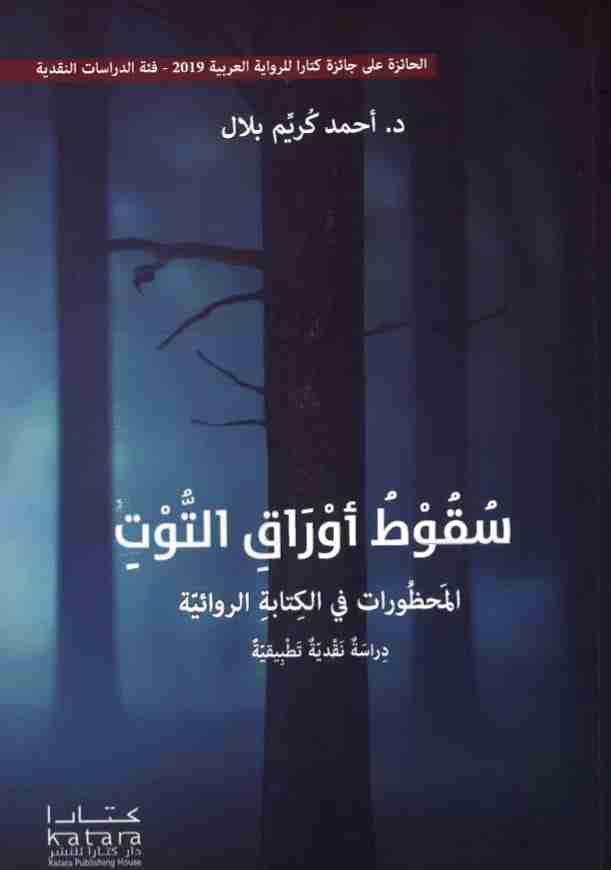 كتاب سقوط أوراق التوت لـ أحمد كريم بلال