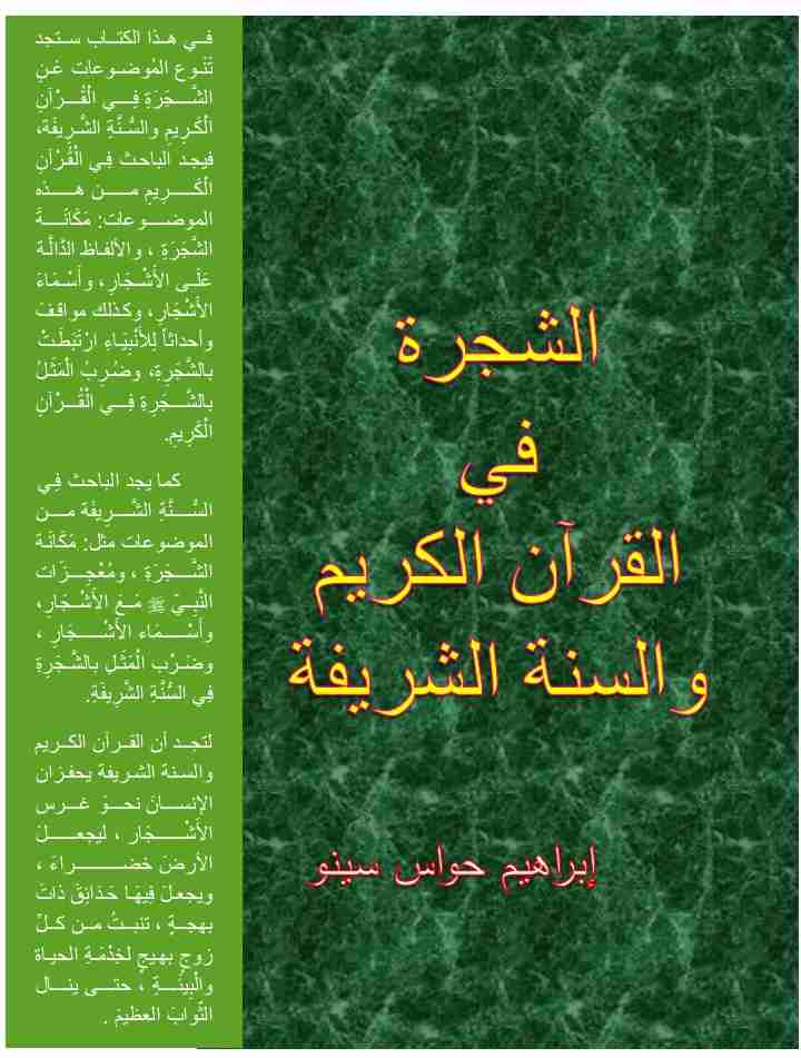 كتاب الشجرة في القرآن الكريم والسنة الشريفة لـ إبراهيم حواس سينو
