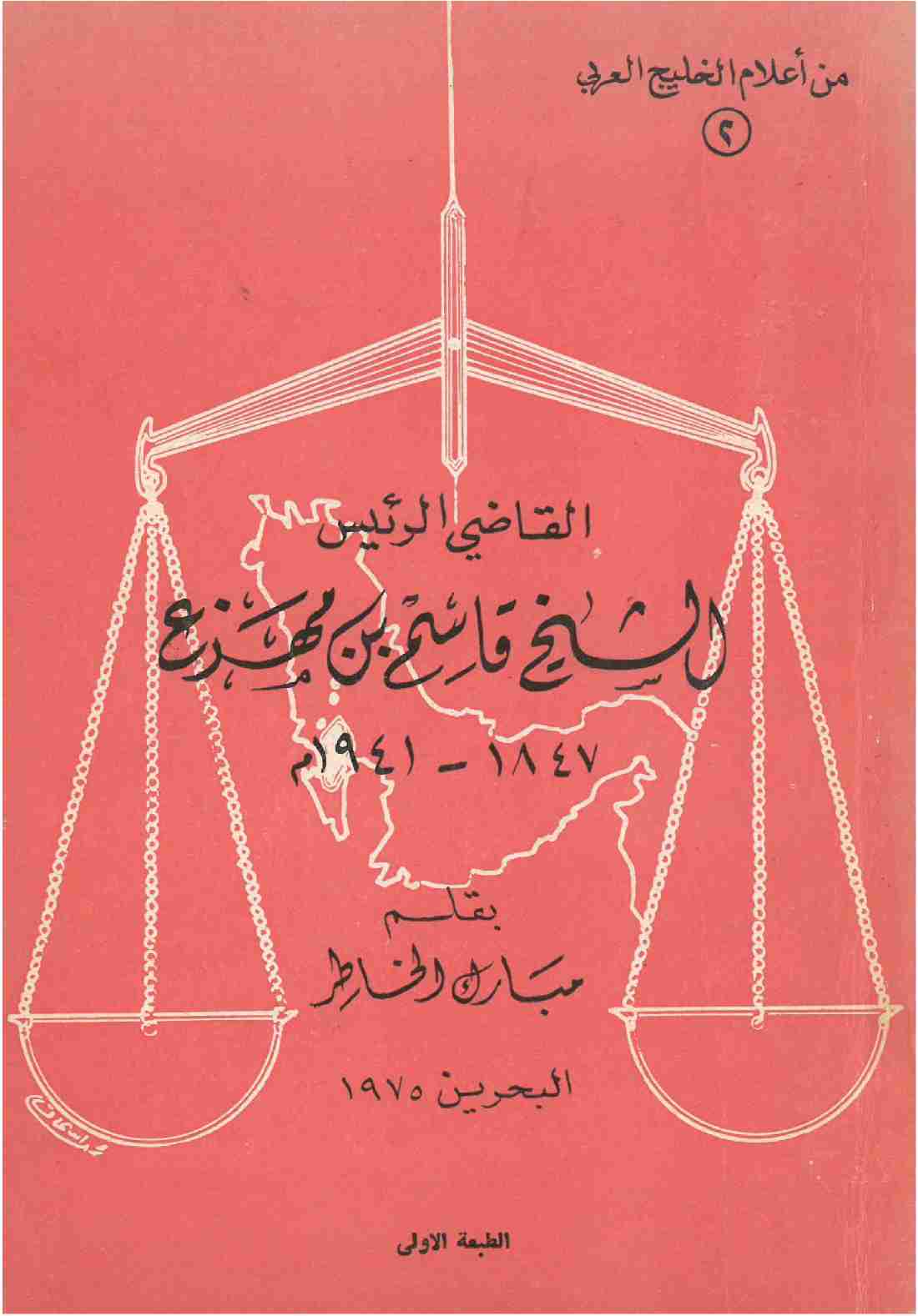 كتاب القاضي الرئيس الشيخ قاسم بن مهزع - من أعلام الخليج لـ مبارك الخاطر