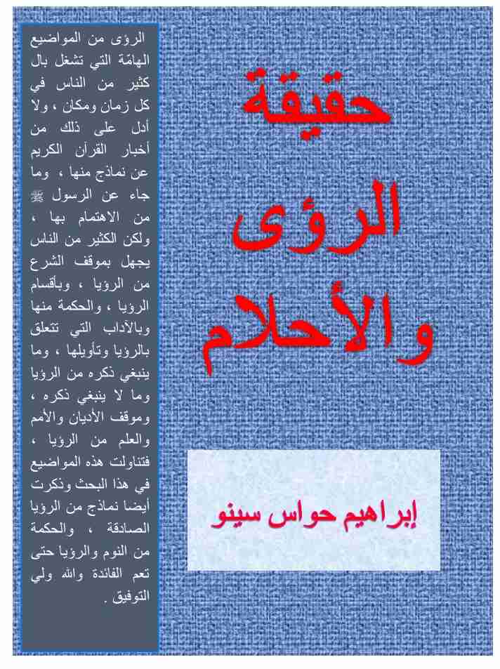 كتاب حقيقة الرؤى والأحلام لـ 