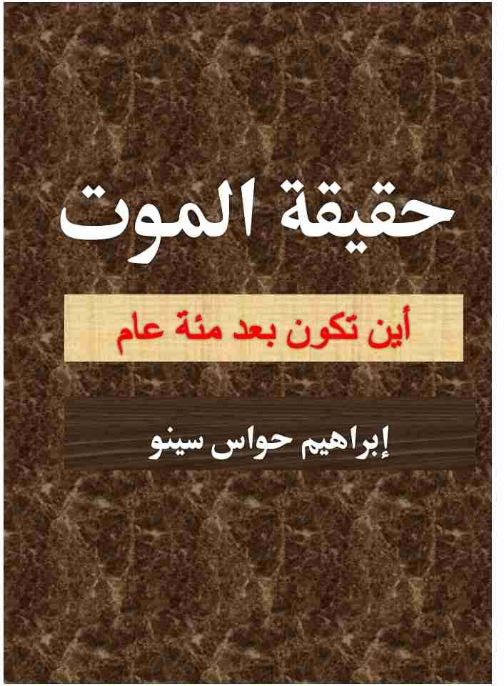 كتاب حقيقة الموت لـ 