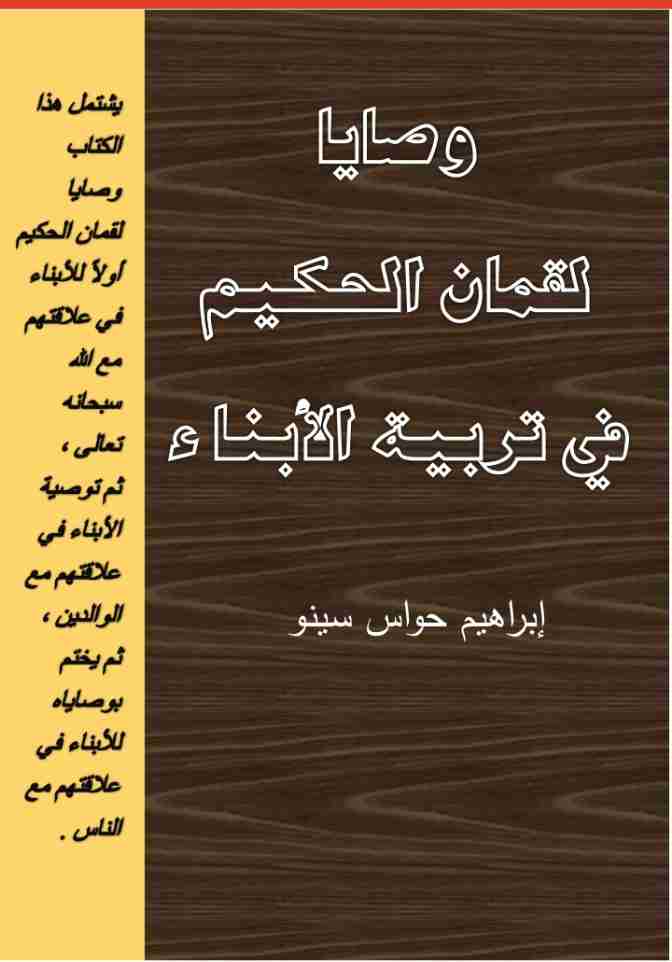 كتاب وصايا لقمان الحكيم في تربية الأبناء لـ إبراهيم حواس سينو