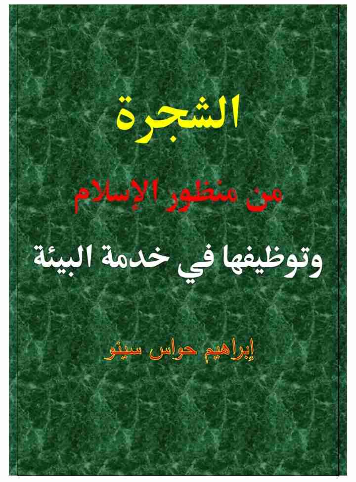 كتاب الشجرة من منظور الإسلام وتوظيفها في خدمة البيئة لـ إبراهيم حواس سينو