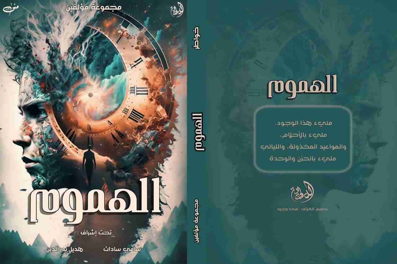 كتاب الهموم لـ مجموعه مؤلفين