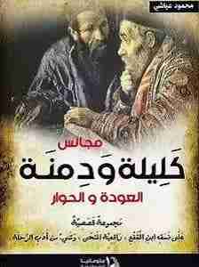 كتاب مجالس كليلة ودمنة - العودة والحوار لـ محمود عياشي