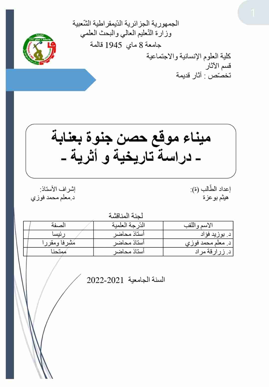 كتاب الميناء الجنوي بعنابة لـ هيثم بوعزة