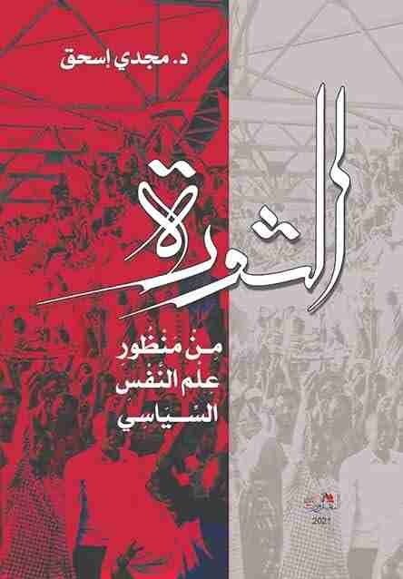 كتاب الثورة من منظور علم آلنفس السياسي لـ 