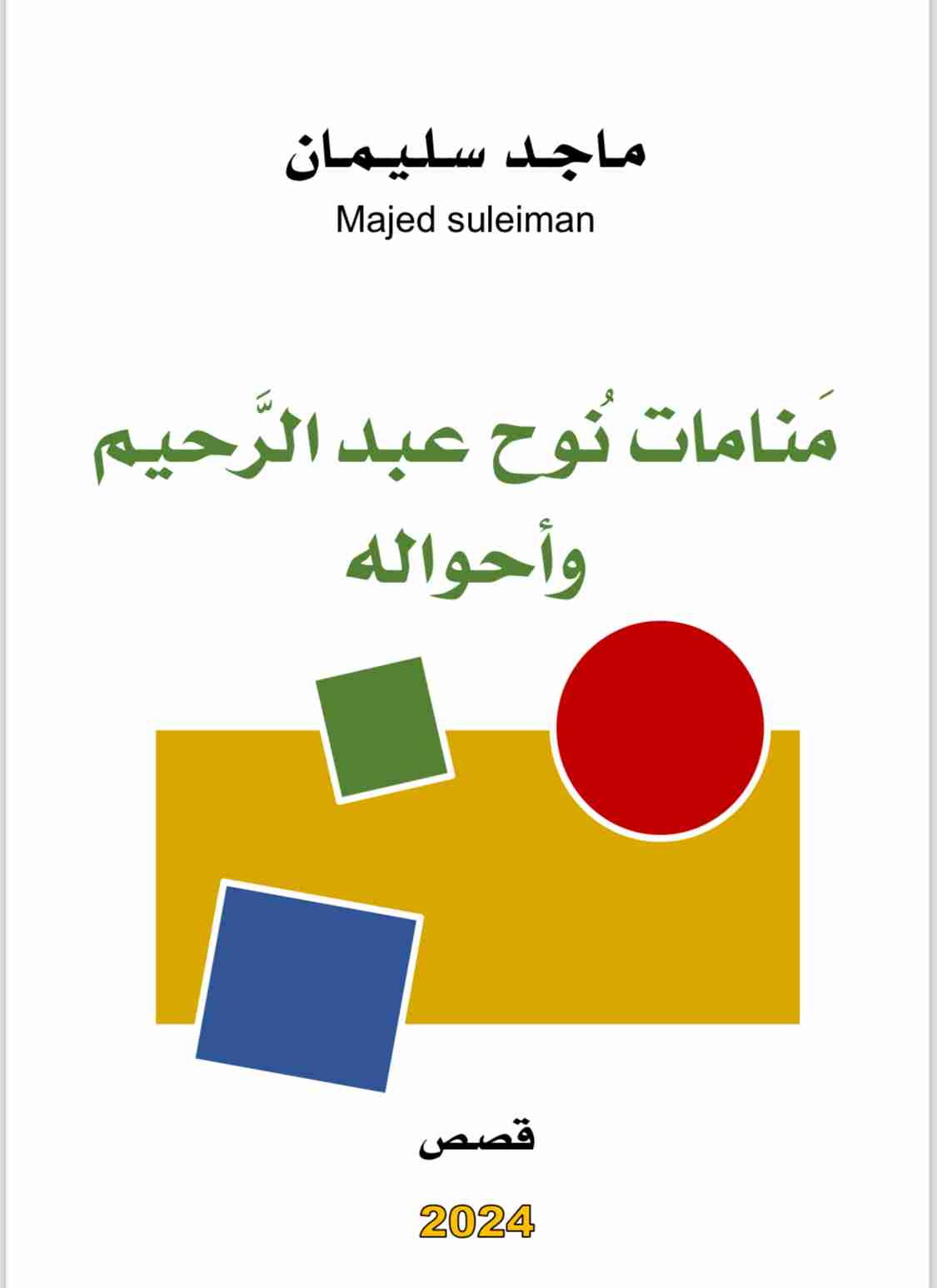 كتاب منامات نوح عبدالرحيم وأحواله لـ ماجد سليمان