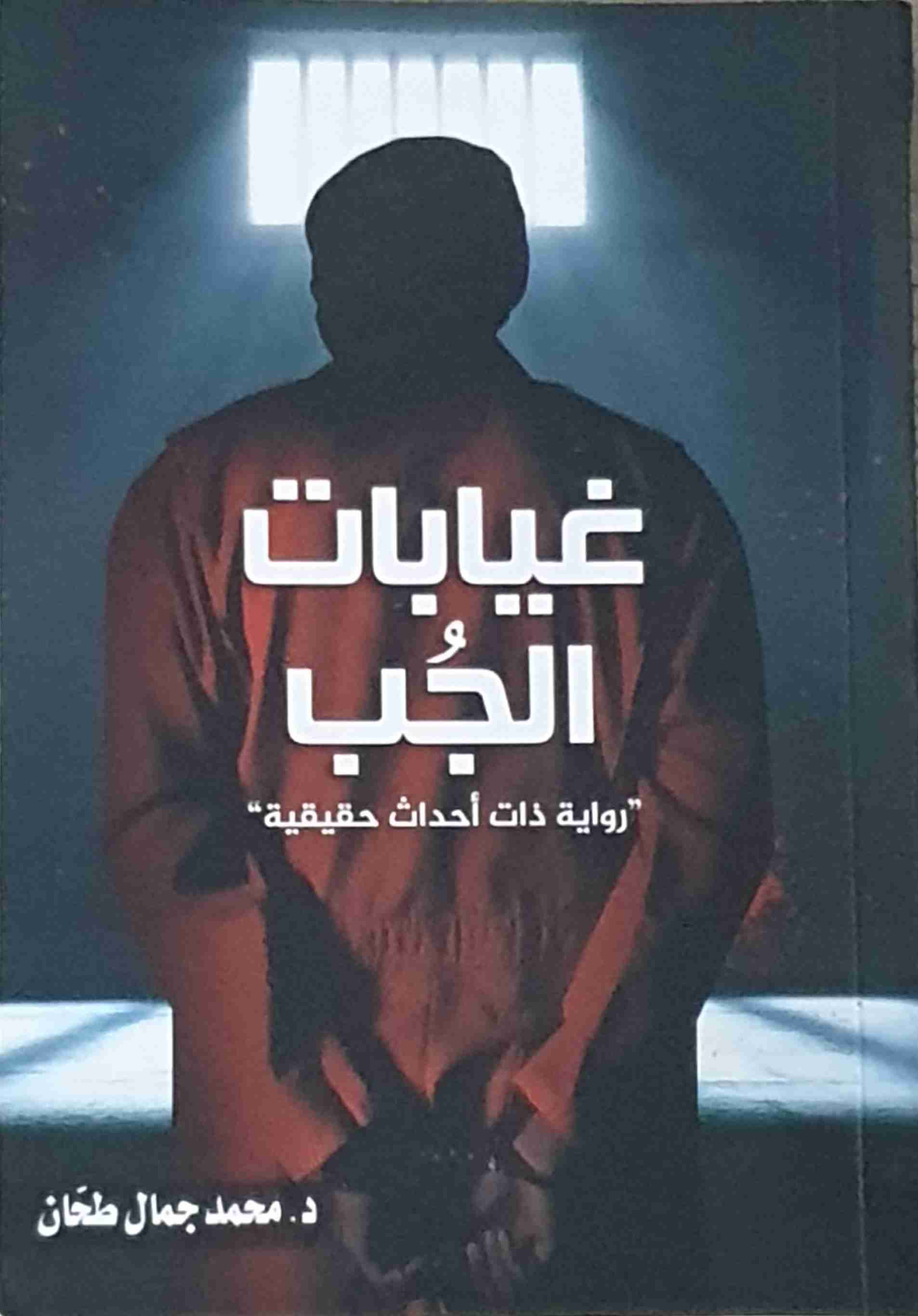 رواية غيابات الجب لـ محمد جمال طحان