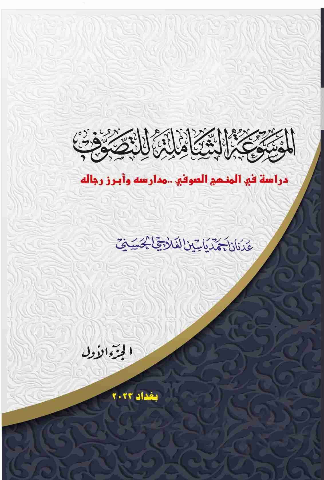 كتاب الموسوعة الشاملة للتصوف_الجزء  1 لـ عدنان احمد ياسين