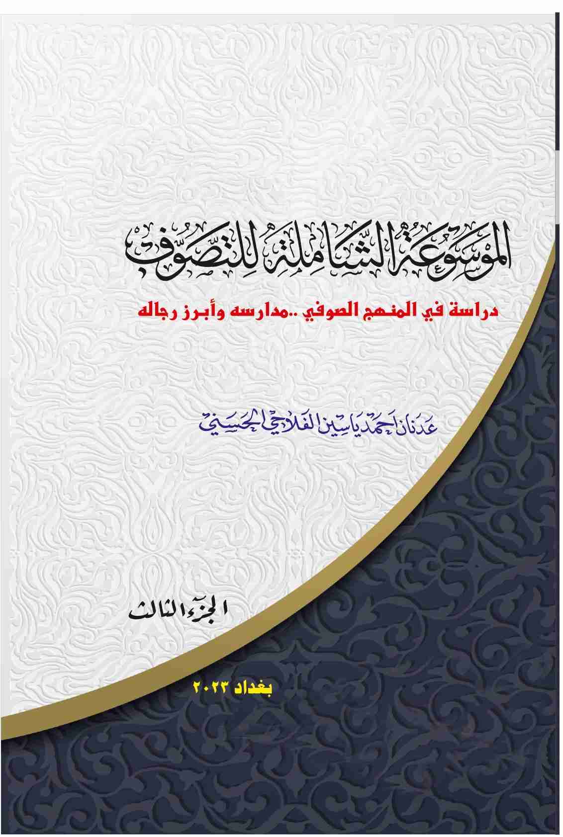 كتاب الموسوعة الشاملة للتصوف_الجزء  3 لـ عدنان احمد ياسين