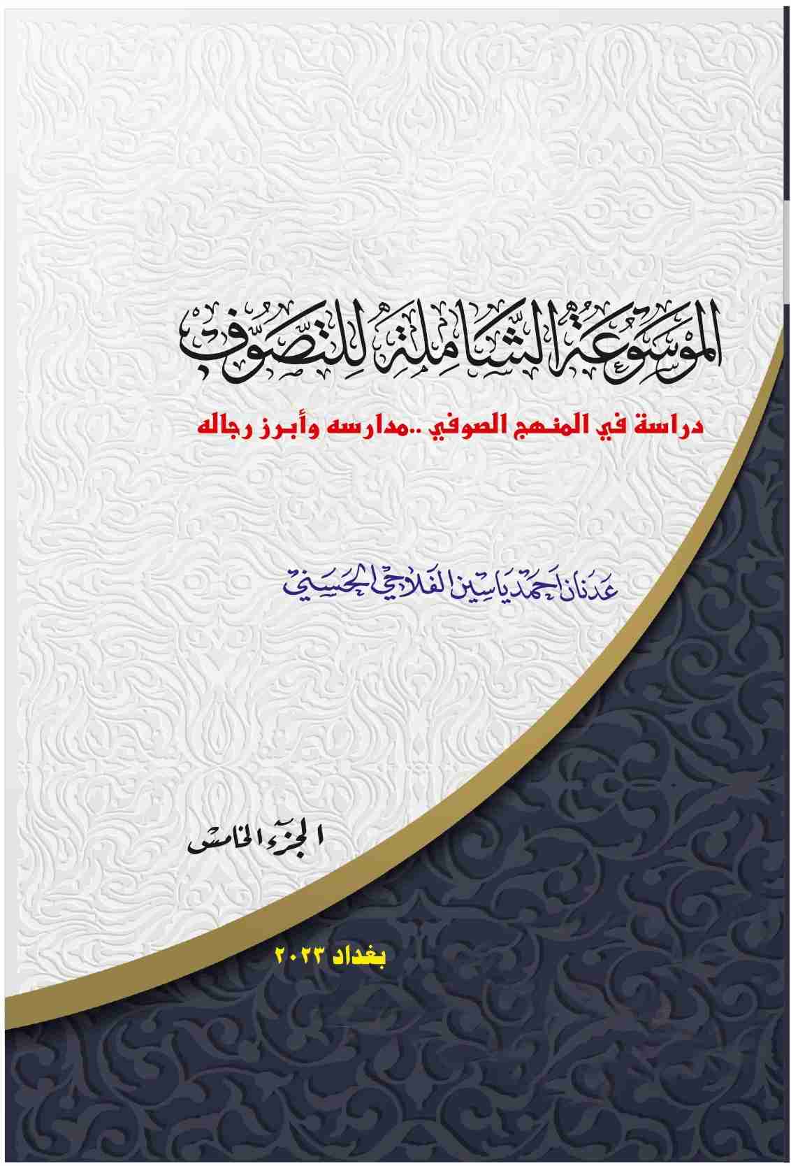 كتاب الموسوعة الشاملة للتصوف_الجزء  5 لـ عدنان احمد ياسين