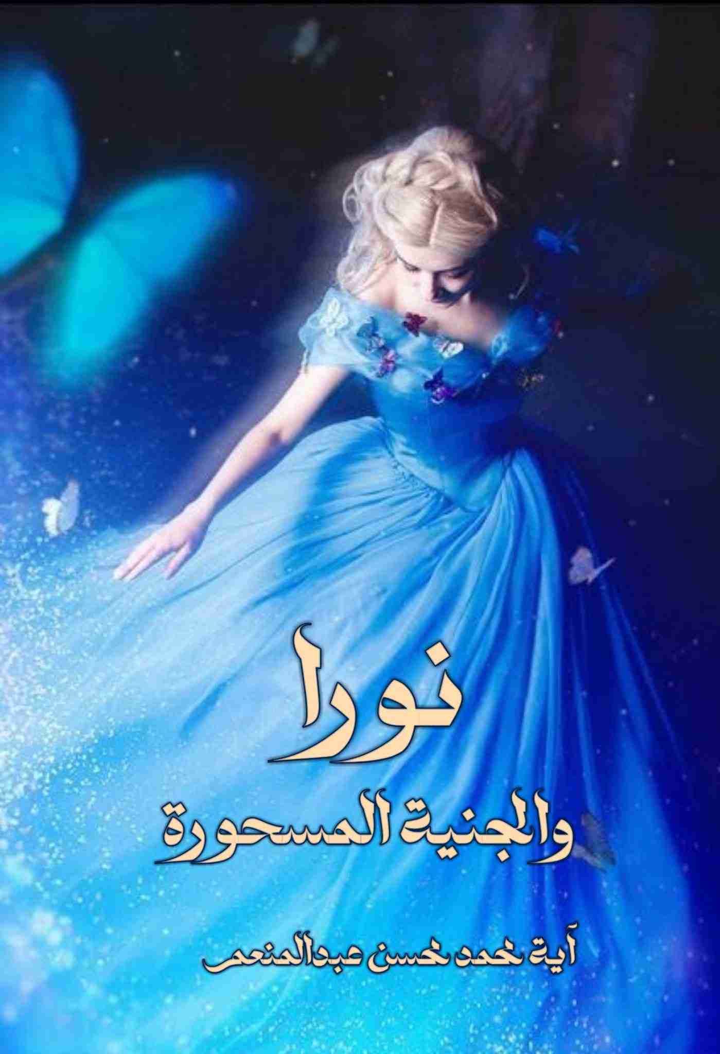 كتاب نورا والجنية المسحورة لـ آية محمد محسن عبد المنعم