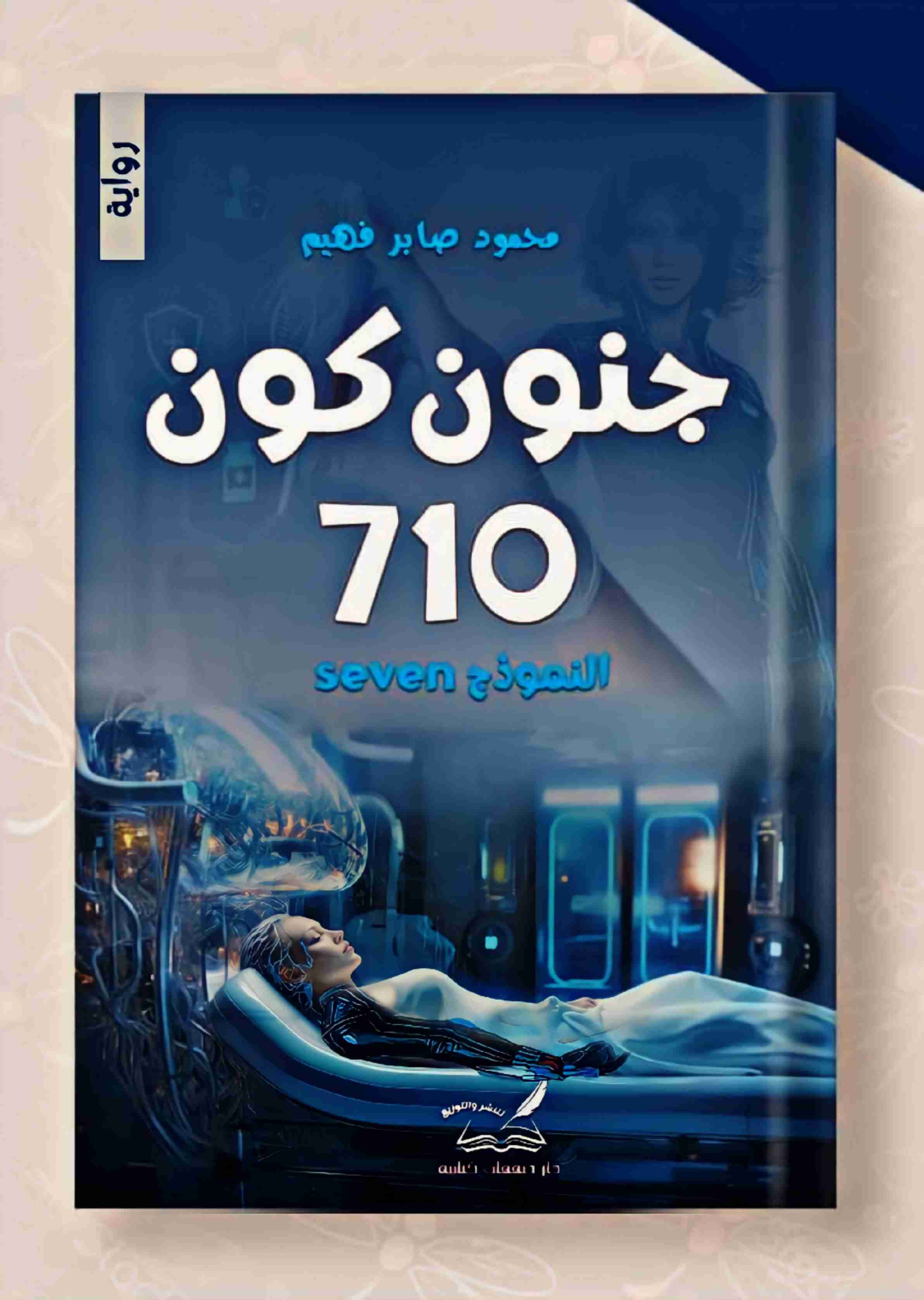 رواية جنون كون 710 لـ محمود صابر