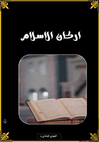 كتاب اركان الاسلام لـ المهتدي البغدادي