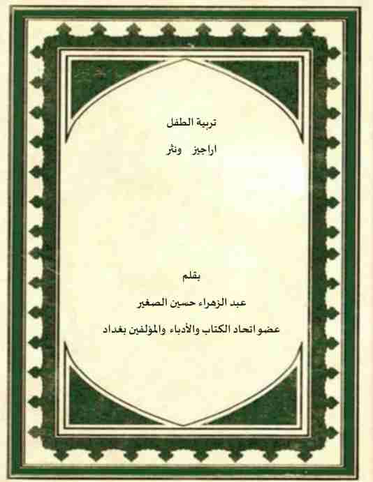 كتاب تربية الطفل اراجيز ونثر لـ عبد الزهراء حسين علي الصغير