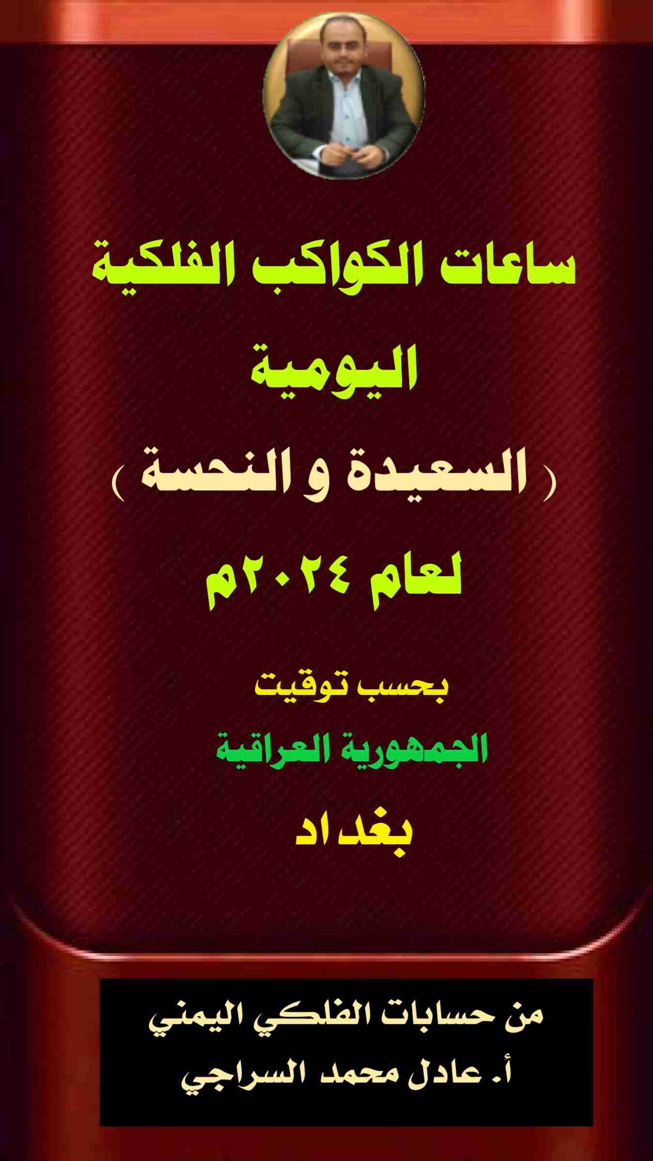 كتاب كتاب ساعات الكواكب الفلكية اليومية السعيدة والنحسة - العراق - بغداد  2024م لـ عادل محمد السراجي