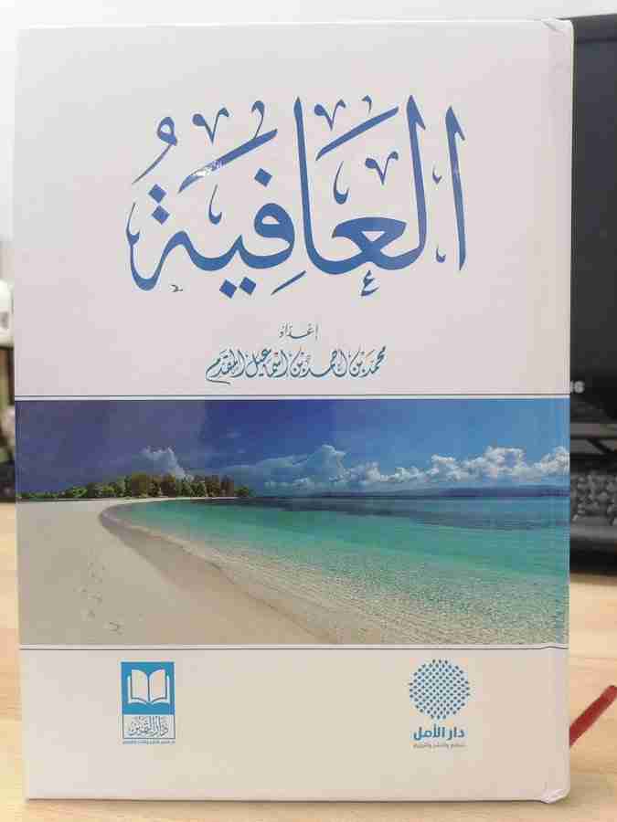 كتاب العافية لـ محمد احمد اسماعيل المقدم