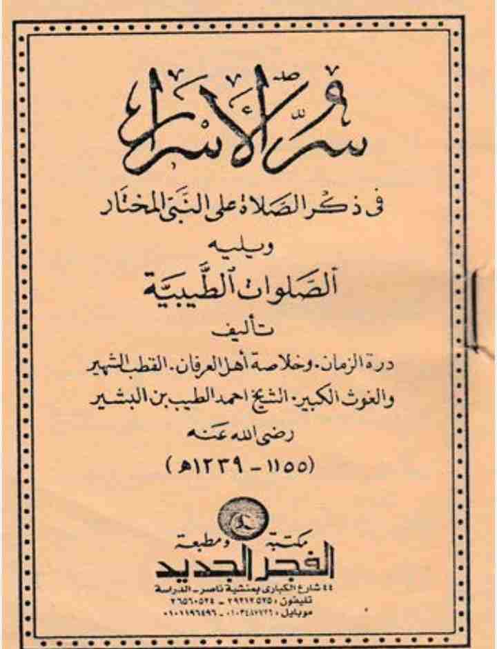 كتاب سر الاسرار في ذكر الصلاة علي النبي المختار ويليه الصلوات الطيبية لـ أحمد الطيب بن الشيخ البشير