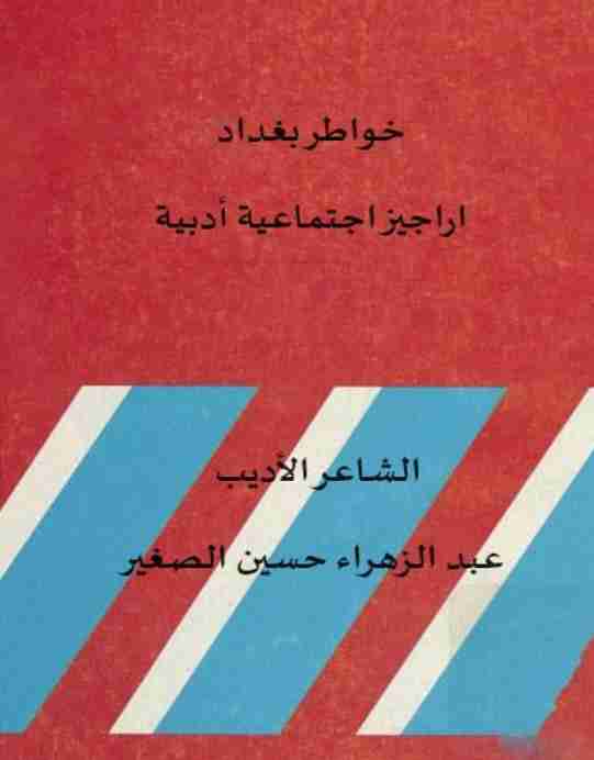 كتاب خواطر بغداد اراجيز اجتماعية أدبية لـ عبد الزهراء حسين علي الصغير