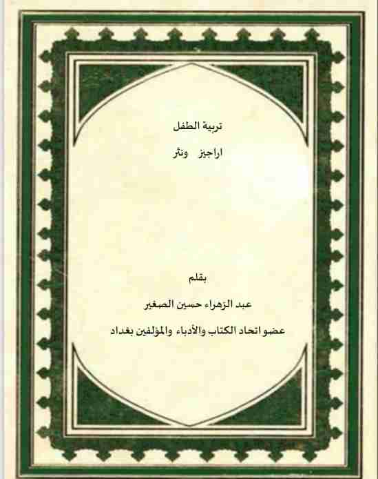 كتاب تربية الطفل لـ عبد الزهراء حسين علي الصغير