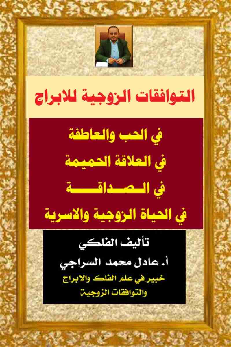 كتاب التوافقات الزوجية للابراج لـ عادل محمد السراجي
