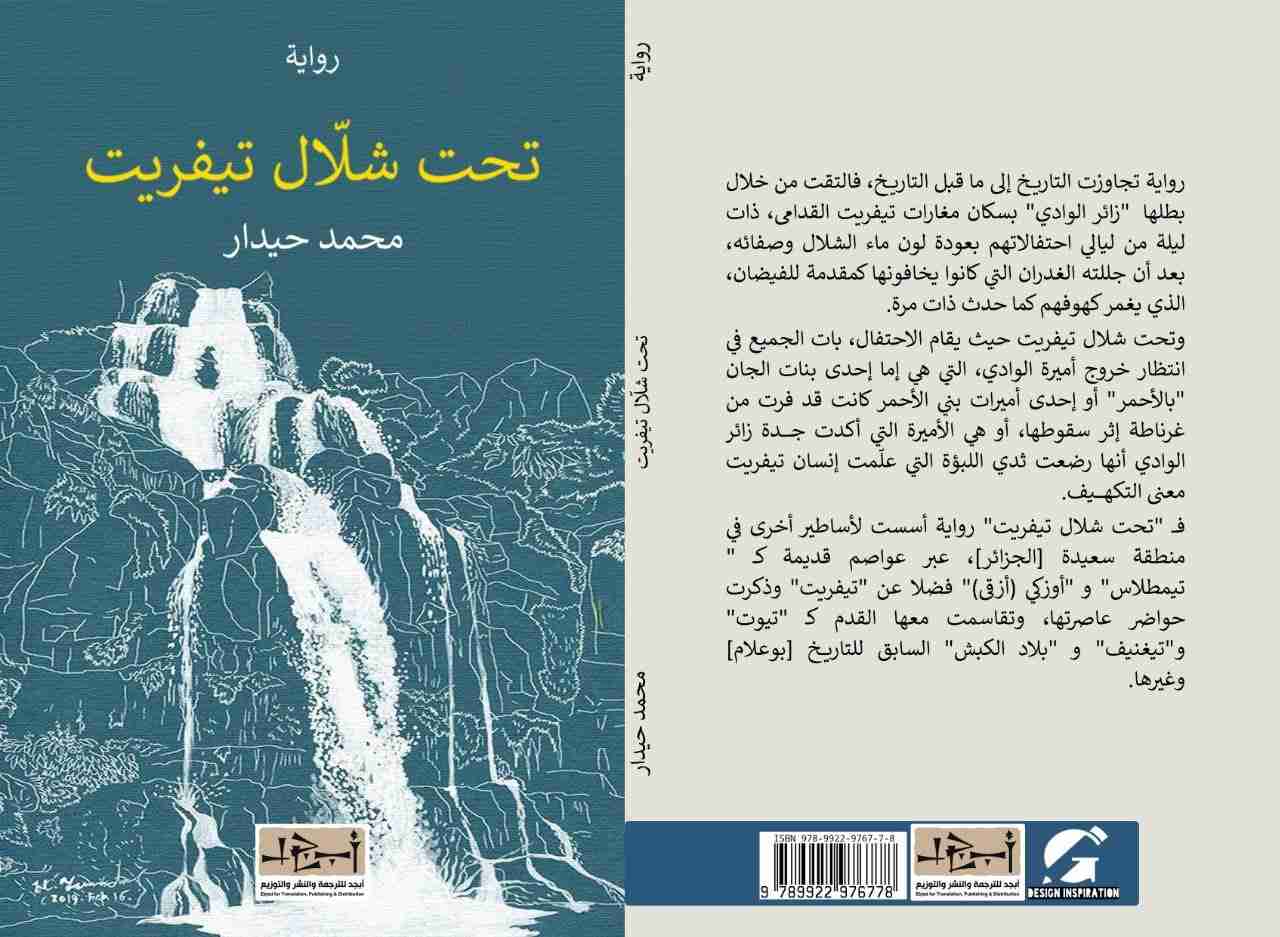 رواية تحت شلال تيفريت لـ محمد حيدار