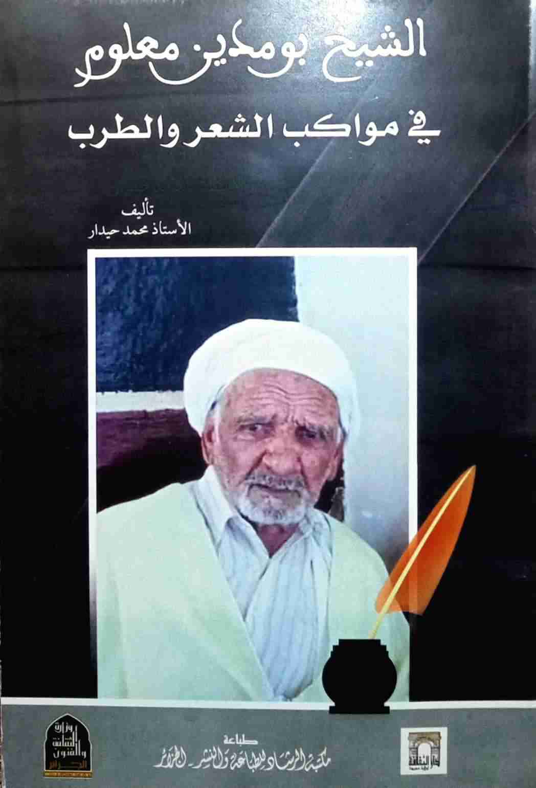 كتاب الشيخ بومدين معلوم في مواكب الشعر والطرب لـ 