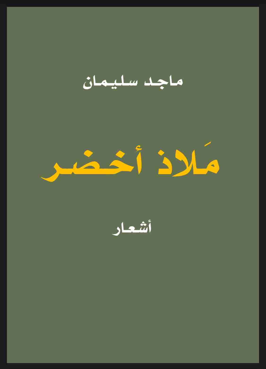 ديوان ملاذ أخضر لـ ماجد سليمان