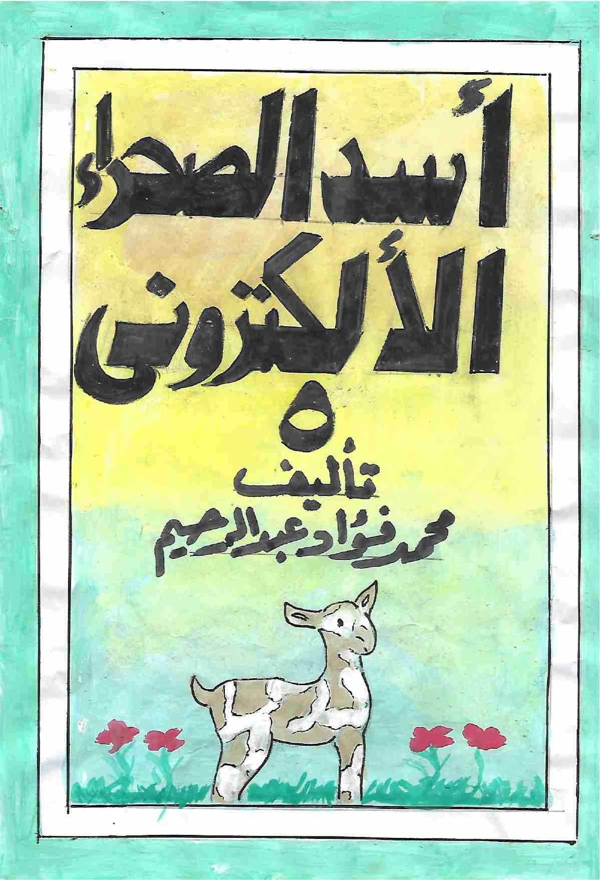 كتاب أسد الصحراء الالكترونى 5.0 لـ محمد فؤاد