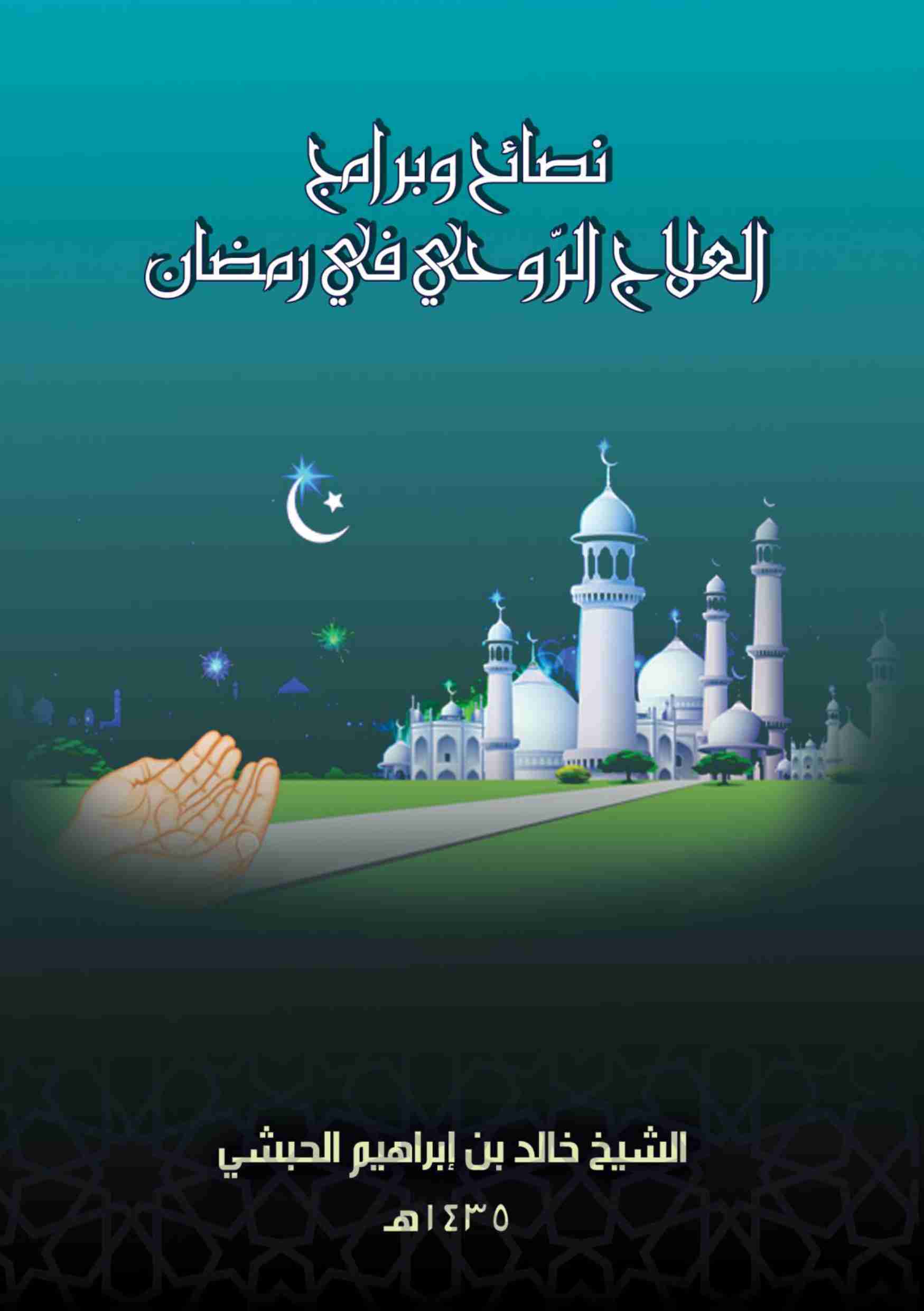 كتاب نصائح وبرامج العلاج الروحي في رمضان لـ خالد ابن ابراهيم الحبشي