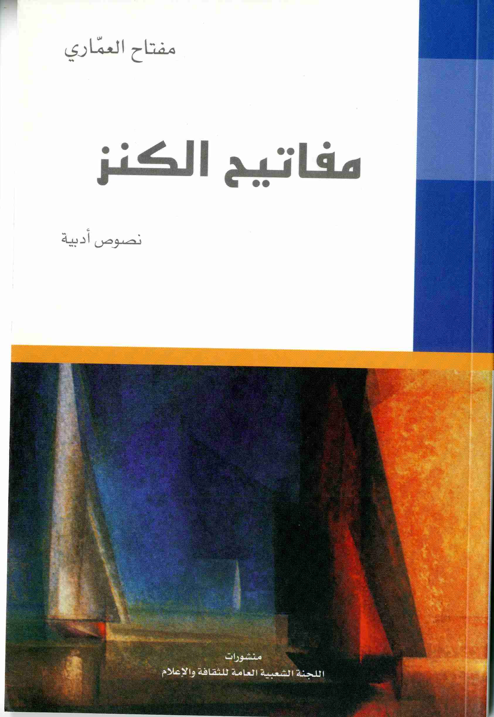 كتاب مفاتيح الكنز لـ مفتاح العماري