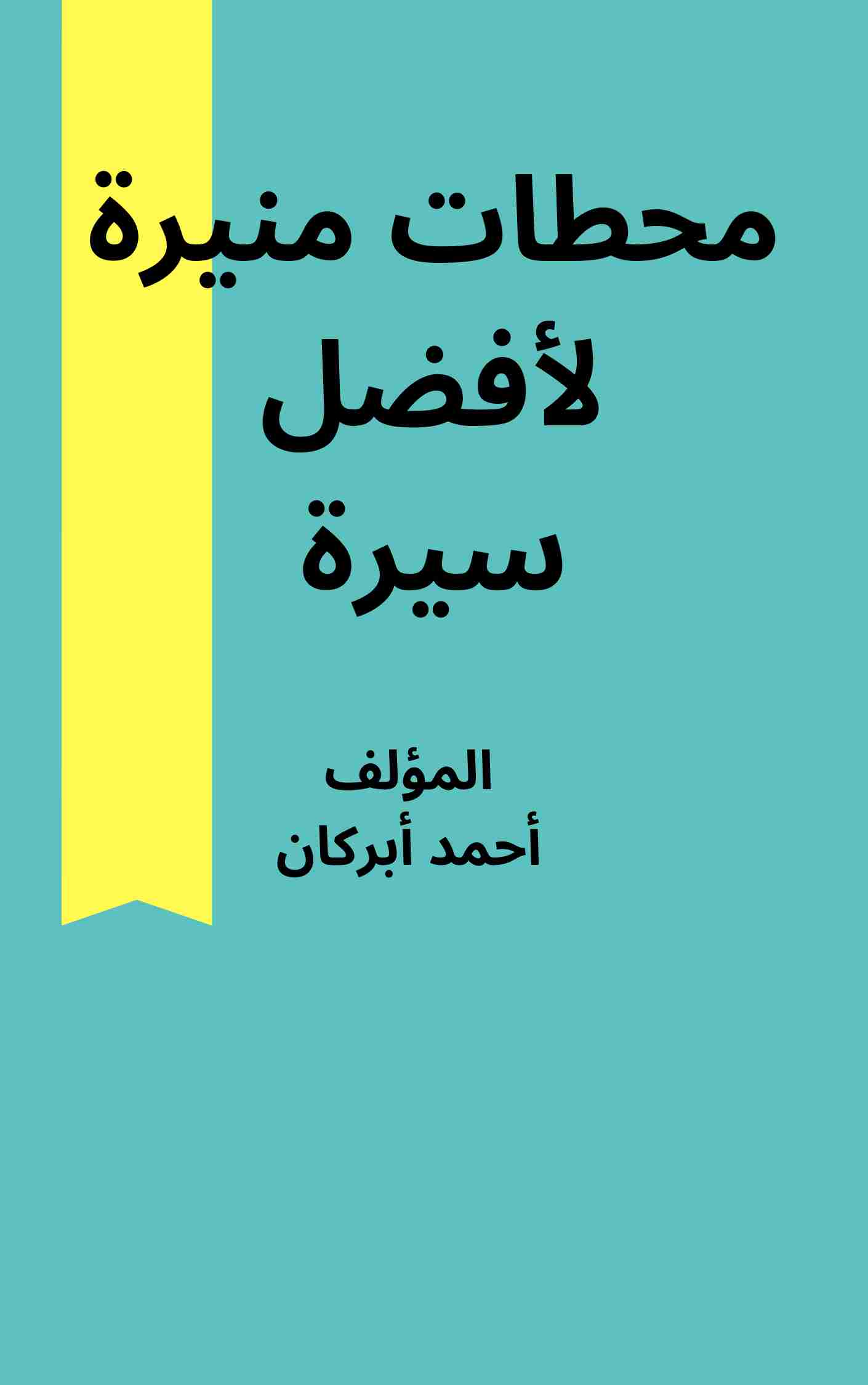 كتاب محطات منيرة لأفضل سيرة لـ أحمد أبركان