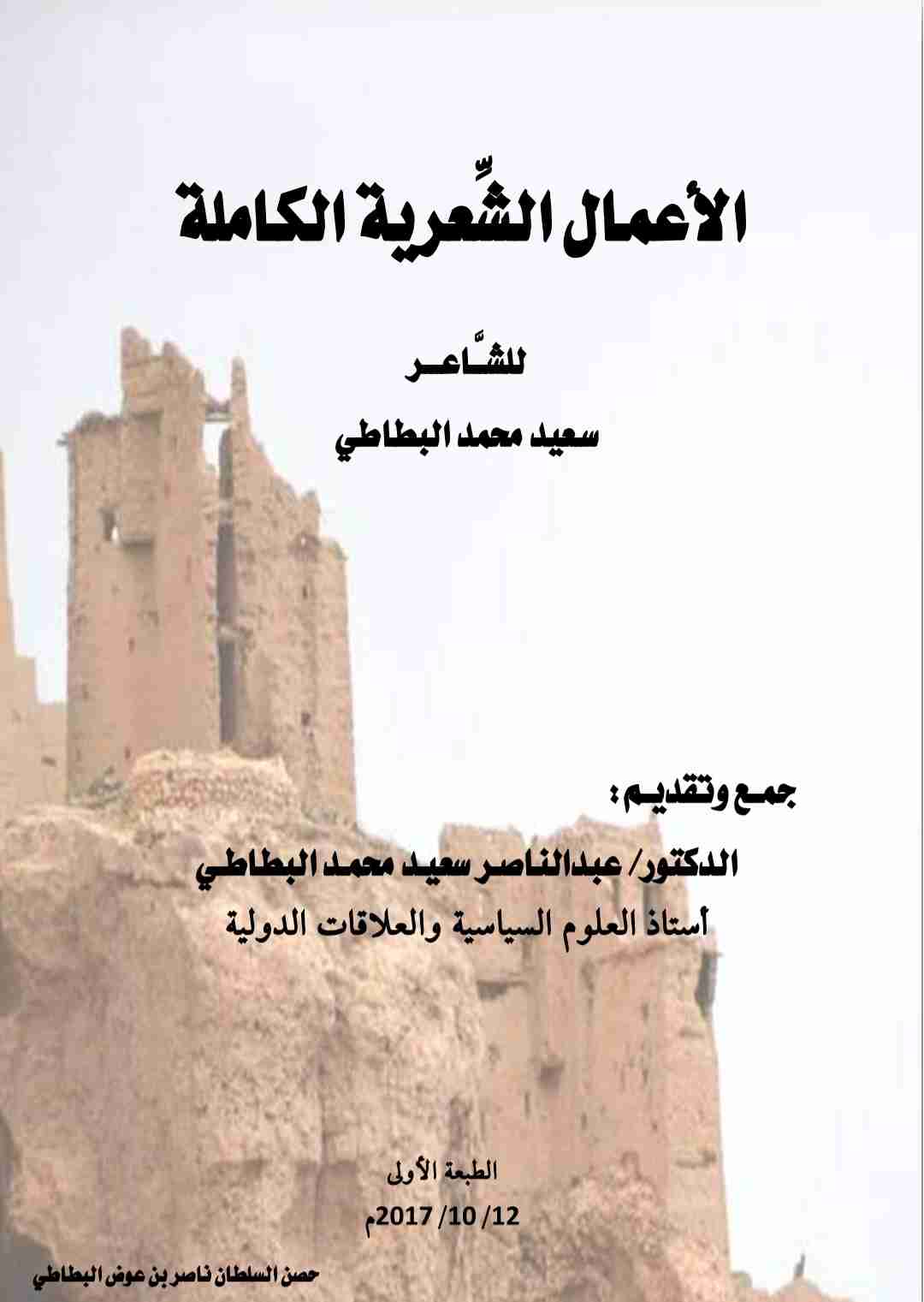 ديوان الأعمال الشعرية الكاملة للشاعر/ سعيد محمد البطاطي لـ عبدالناصر سعيد محمد البطاطي