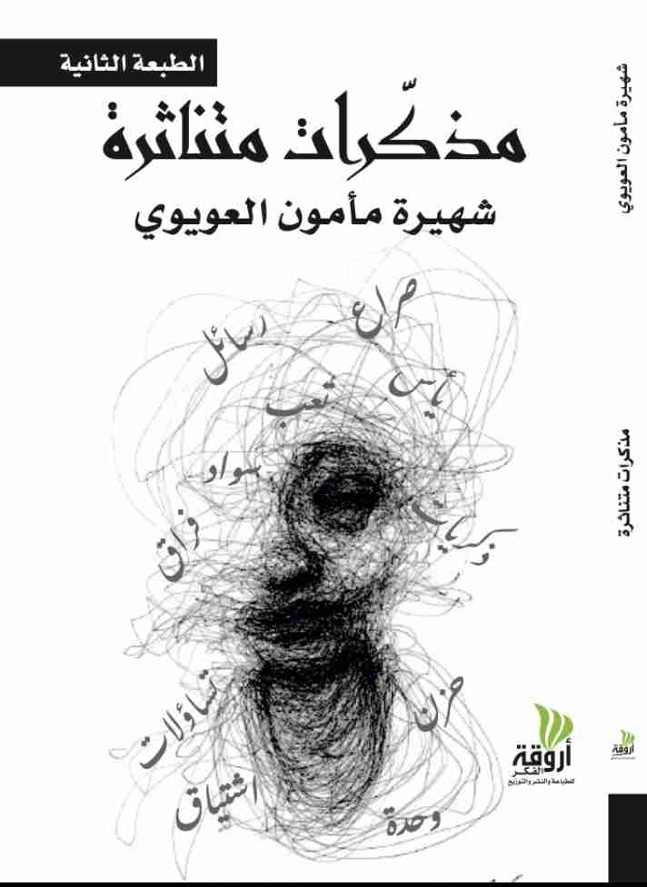 كتاب مذكّرات متناثرة لـ شهيرة مأمون العويوي