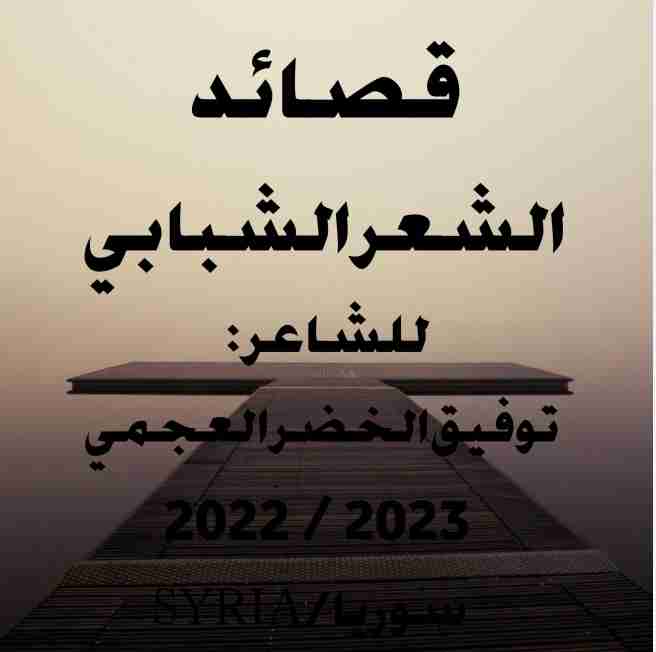 ديوان قصائد الشعر الشبابي لـ توفيق الخضر العجمي