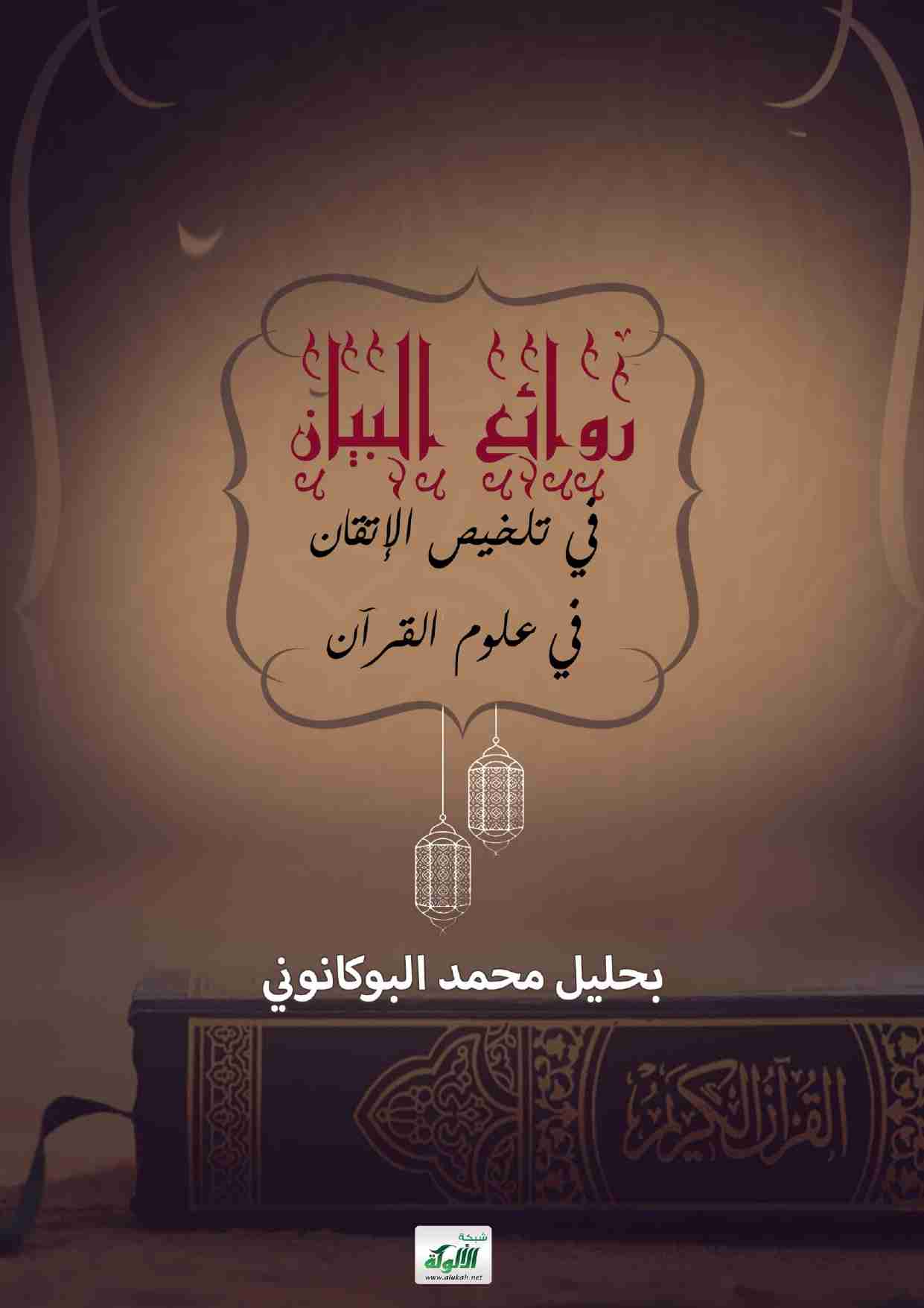 كتاب روائع البيان في تلخيص الإتقان في علوم القرآن لـ بحليل محمد البوكانوني