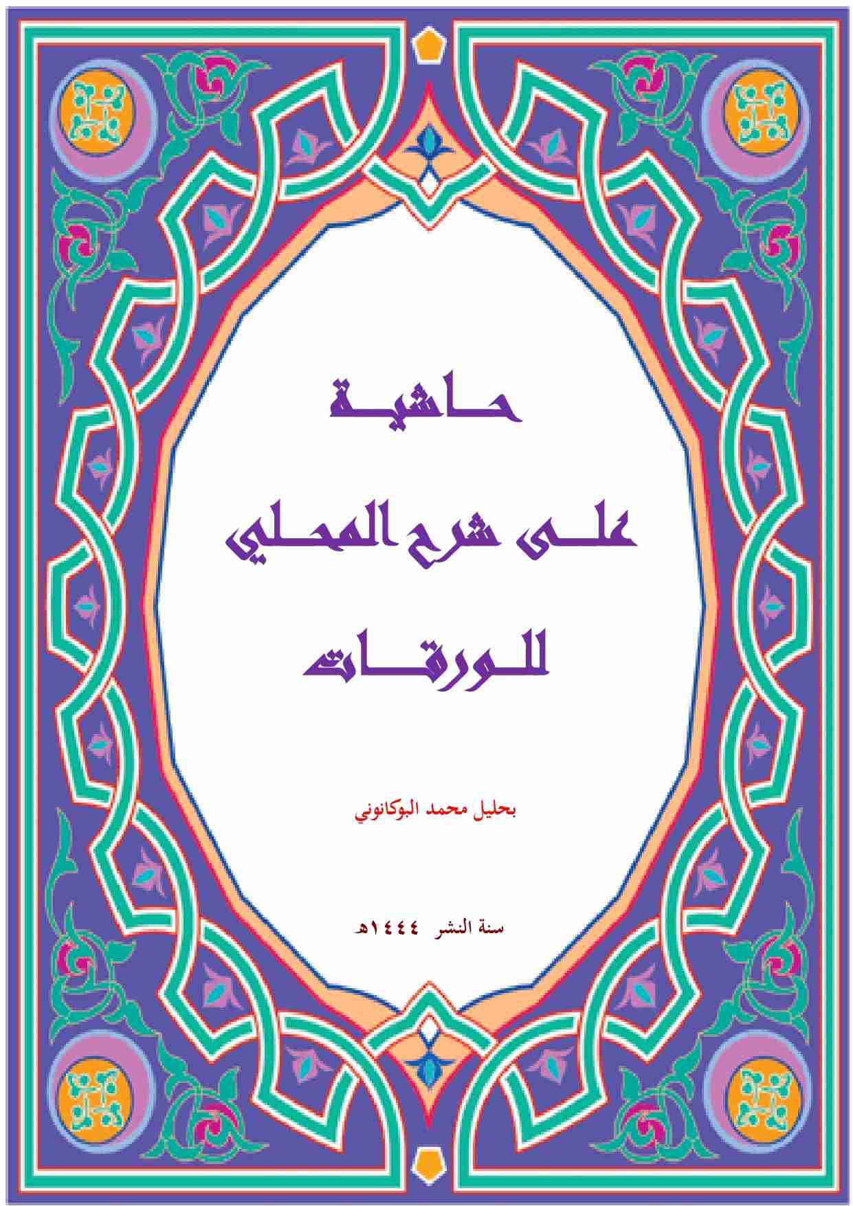 كتاب حاشية على شرح المحلي للورقات لـ بحليل محمد البوكانوني