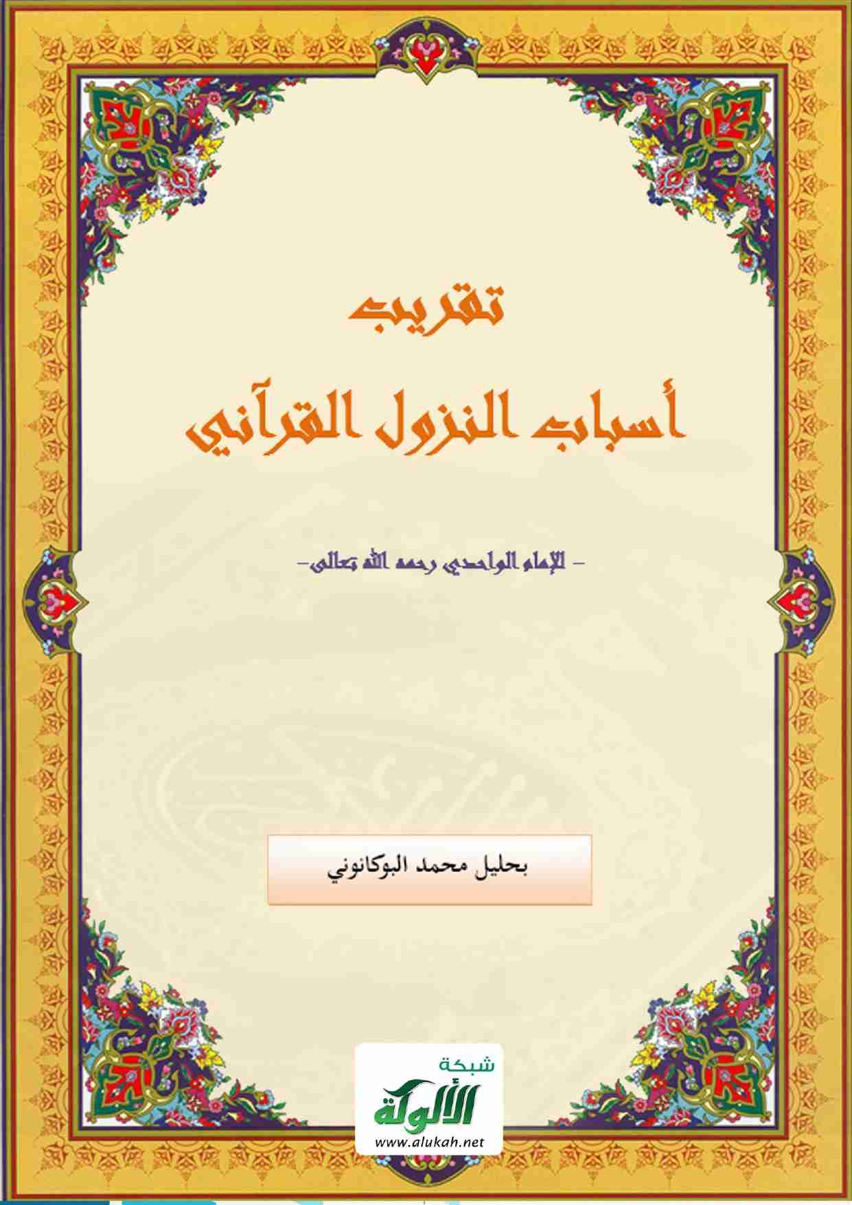 كتاب تقريب أسباب النزول القرآني للواحدي لـ بحليل محمد البوكانوني
