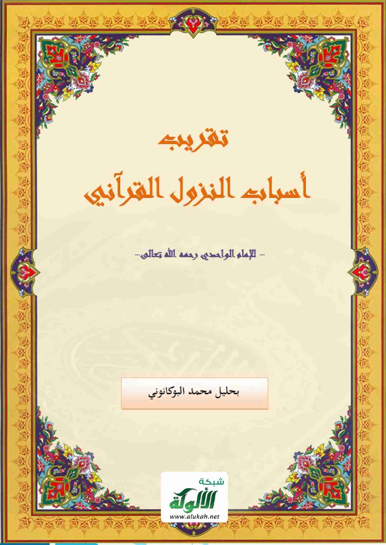 كتاب تقريب أسباب النزول القرآني للواحدي لـ 