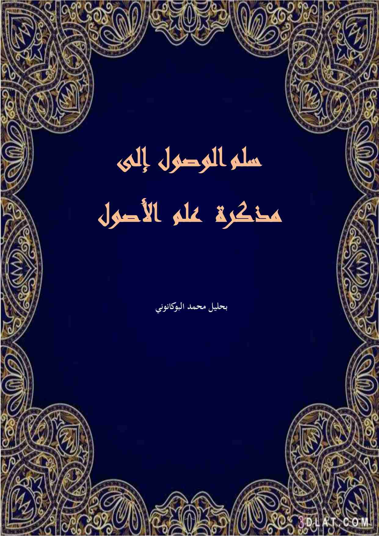 كتاب سلم الوصول إلى مذكرة علم الأصول لـ بحليل محمد البوكانوني