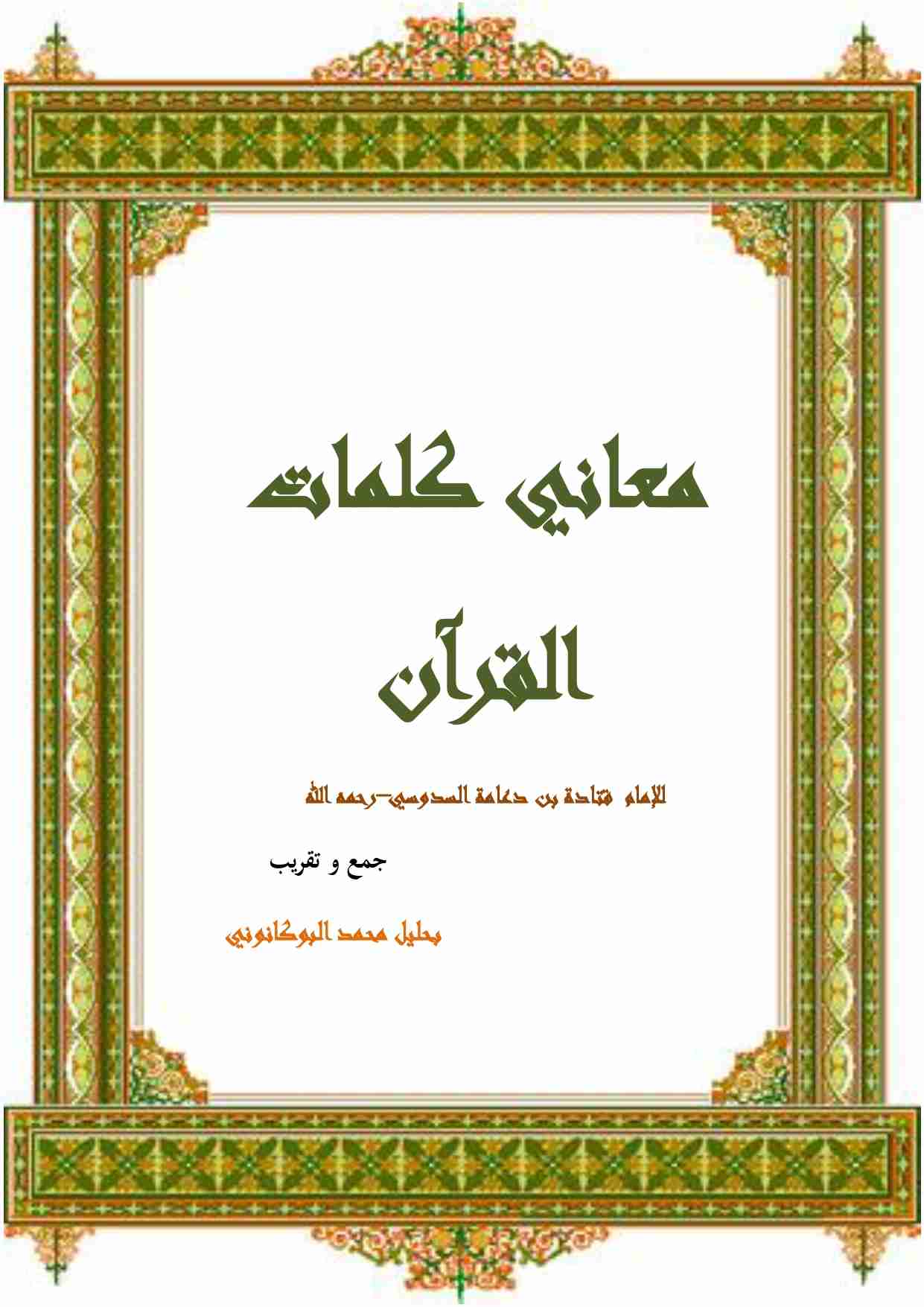 كتاب معاني كلمات القرآن للإمام قتادة لـ 