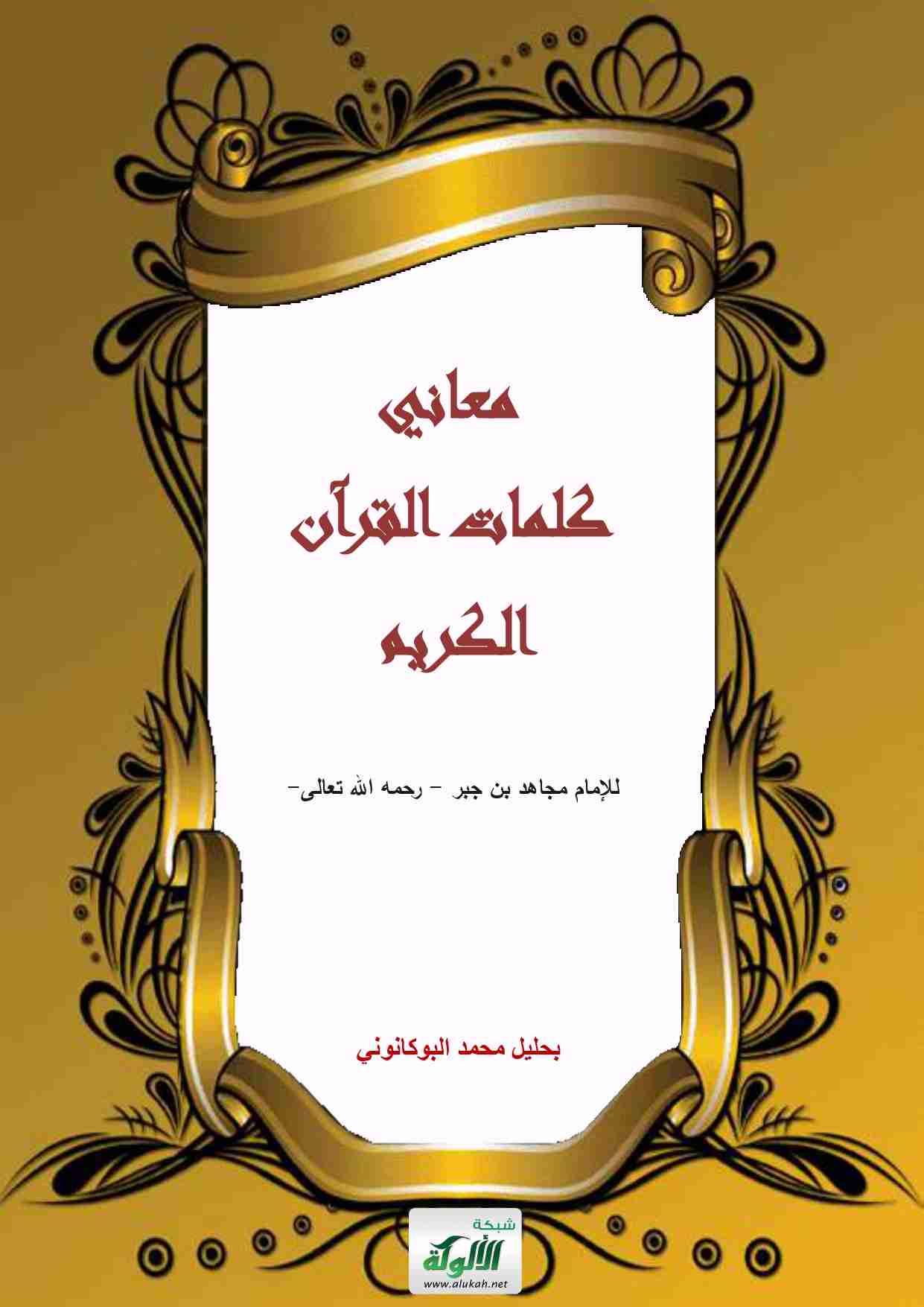 كتاب معاني كلمات  القرآن الكريم للإمام مجاهد بن جبر لـ 