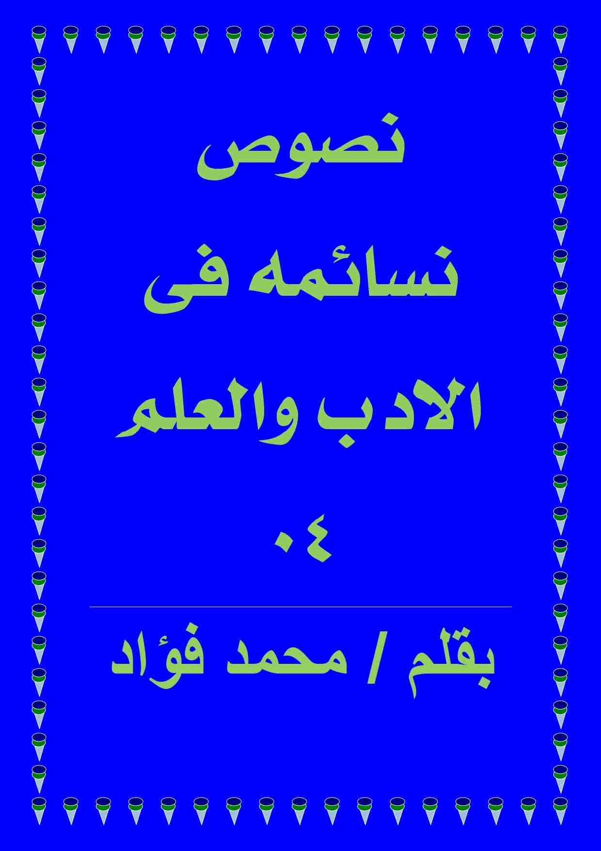 كتاب نصوص نسائمه فى الادب والعلم 04 لـ محمد فؤاد