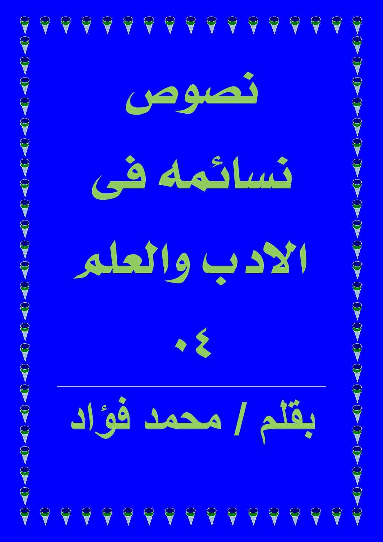 كتاب نصوص نسائمه فى الادب والعلم 04 لـ 